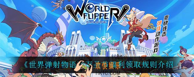 世界弹射物语万圣节福利怎么领_万圣节福利领取规则介绍
