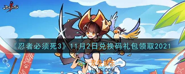 忍者必须死3手游11月2日礼包兑换码在哪领2021_11月2日礼包码是什么