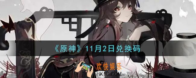原神11月2日兑换码在哪领_11月2日兑换码是什么2021