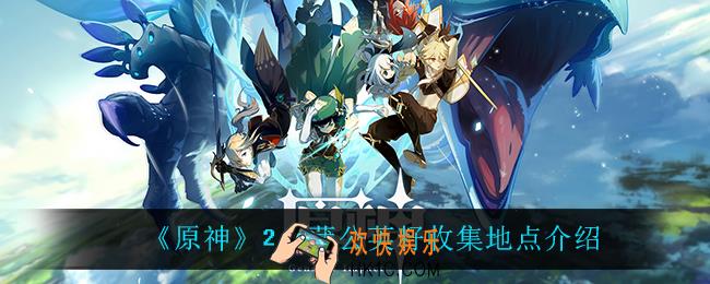 原神2.2蒲公英籽在哪_2.2蒲公英籽收集地点介绍