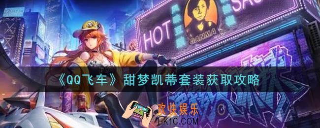 QQ飞车手游甜梦凯蒂套装怎么获得_甜梦凯蒂套装获取攻略