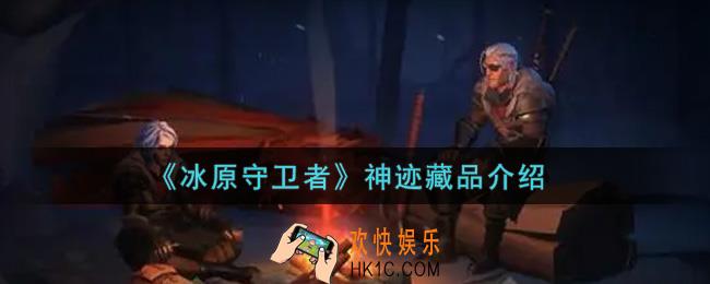 冰原守卫者神迹藏品是什么_神迹藏品介绍