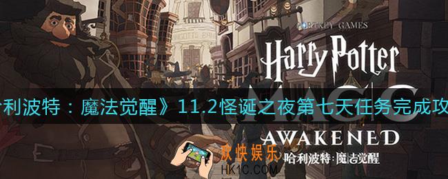 哈利波特魔法觉醒11.2怪诞之夜第七天任务怎么做_11.2怪诞之夜第七天任务完成攻略