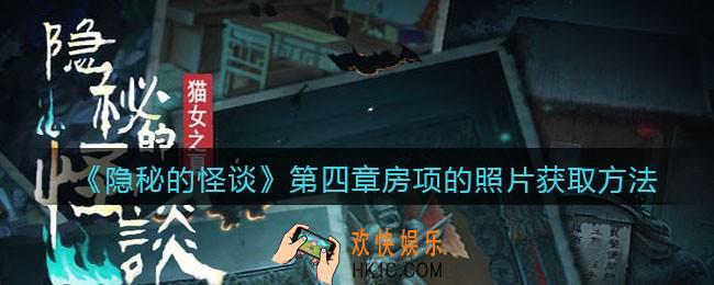 隐秘的怪谈猫女之夏第四章房项的照片怎么拿下来_第四章房项的照片获取方法