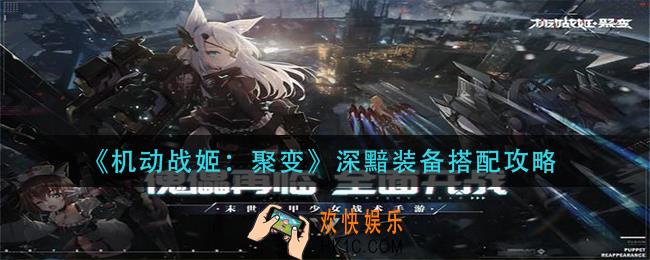 机动战姬聚变深黯装备怎么搭配_深黯装备搭配攻略