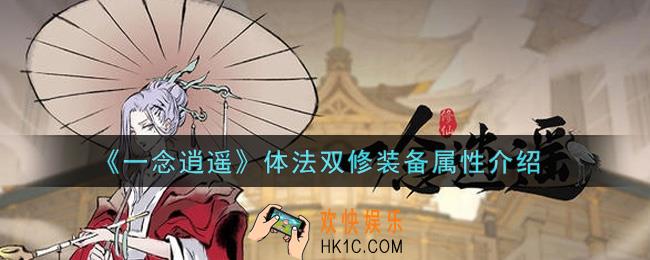 一念逍遥体法双修装备怎么样_体法双修装备属性介绍