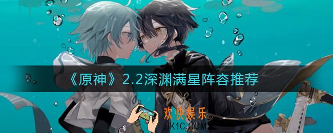 原神2.2深渊满星怎么打_2.2深渊满星阵容推荐
