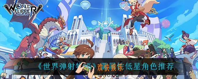 世界弹射物语雷属性低星怎么选_雷属性低星角色推荐