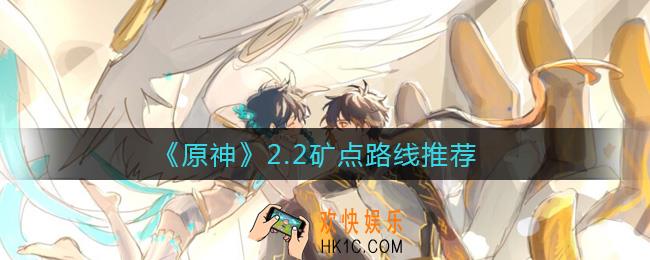原神2.2矿点在哪_2.2矿点路线推荐