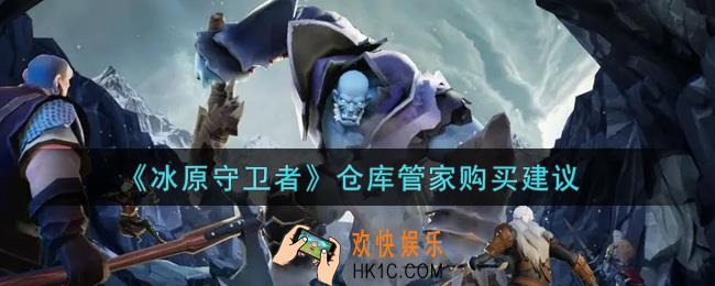 冰原守卫者仓库管家值得购买吗_仓库管家购买建议
