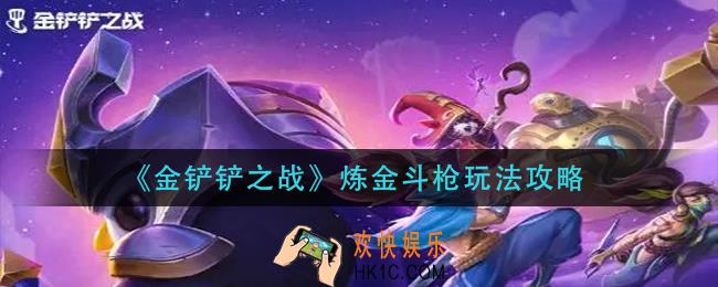 金铲铲之战炼金斗枪怎么玩_炼金斗枪玩法攻略