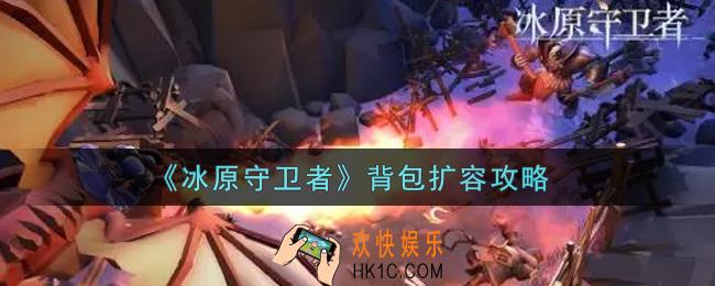 冰原守卫者背包怎么扩容_背包扩容攻略