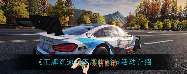 王牌竞速王牌时尚节活动怎么样_王牌时尚节活动介绍
