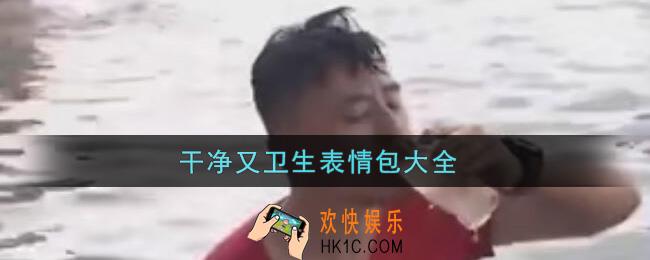刘墉干净又卫生表情包分享_干净又卫生表情包大全