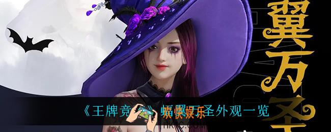 王牌竞速蝠翼万圣怎么样_蝠翼万圣外观一览
