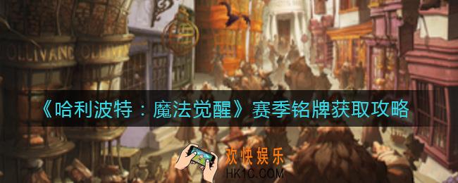 哈利波特魔法觉醒赛季铭牌怎么获得_赛季铭牌获取攻略