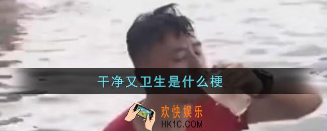 干净又卫生是什么梗_干净又卫生梗的出处介绍