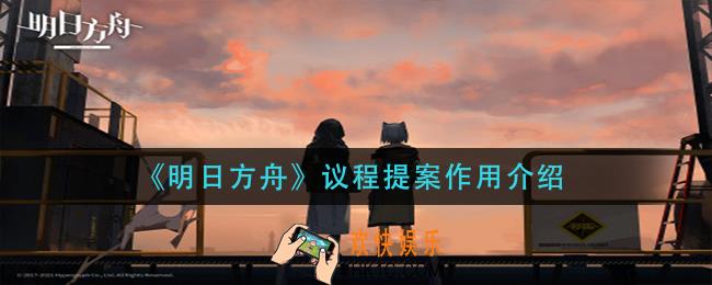 明日方舟议程提案有什么用_议程提案作用介绍