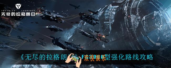 无尽的拉格朗日FG3000型怎么强化_FG3000型强化路线攻略
