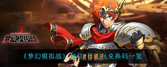 梦幻模拟战11月2日礼包兑换码_11月2日礼包兑换码一览
