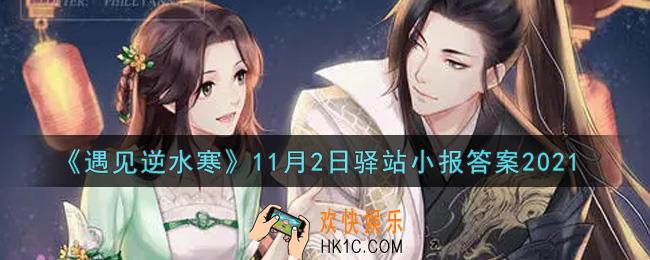 遇见逆水寒驿站小报11月2日答案攻略2021_11.2日每日一题最新四个线索2021