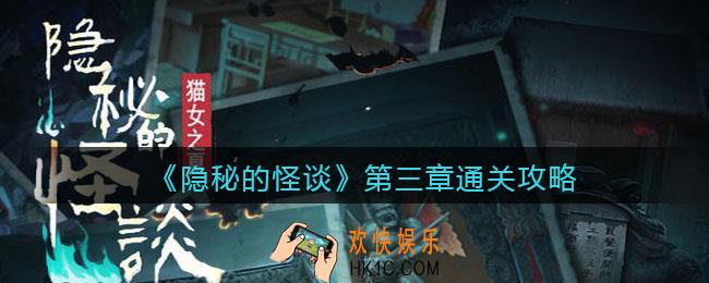 隐秘的怪谈猫女之夏第三章怎么过_第三章通关攻略图文
