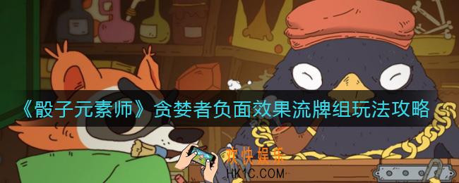 骰子元素师贪婪者负面效果流怎么玩_贪婪者负面效果流牌组玩法攻略