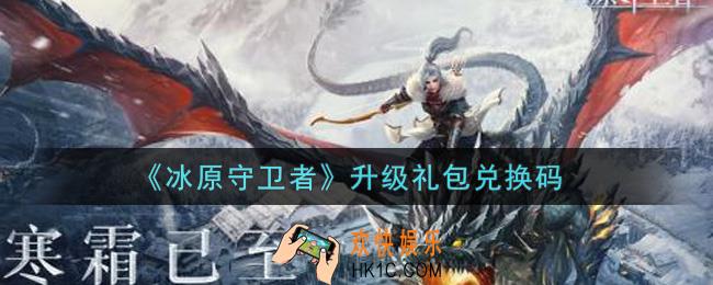 冰原守卫者升级礼包兑换码是什么2021_升级礼包兑换码领取
