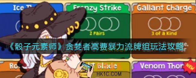 骰子元素师贪婪者高费暴力流牌组怎么玩_贪婪者高费暴力流牌组玩法攻略