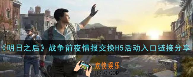 明日之后战争前夜情报交换H5活动入口在哪里_战争前夜情报交换H5活动入口链接分享