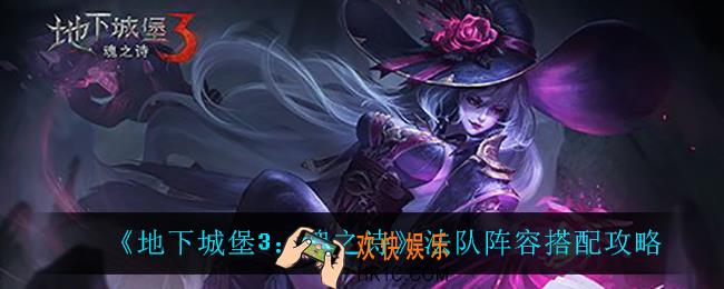 地下城堡3魂之诗法队怎么搭配阵容_法队阵容搭配攻略
