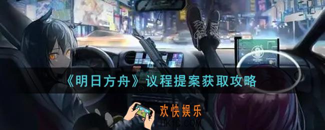 明日方舟议程提案怎么获得_议程提案获取攻略