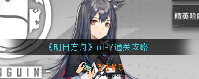 明日方舟nl