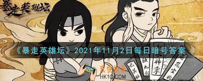 没钱读什么书是哪个NPC说的_暴走英雄坛11月2日每日暗号答案2021