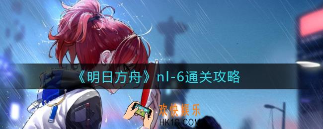 明日方舟nl