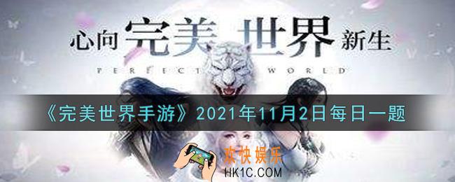 完美世界手游11月2日每日一题2021_灵渡汀州的七魂兽哪一个是玩家最先见到的