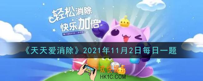 天天爱消除11月2日每日一题2021_在11月1日