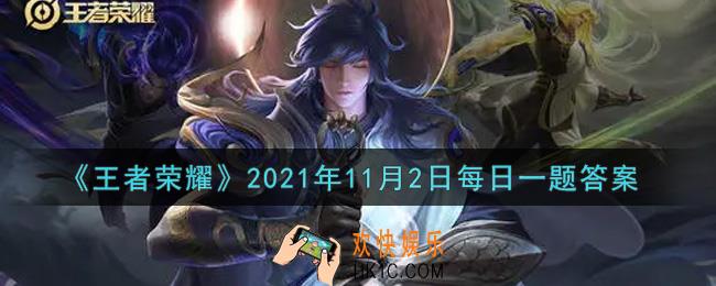 王者荣耀11月2日每日一题答案微信2021_在昨日的第一条推文中，王者荣耀全民电竞纪录片的名字是什么