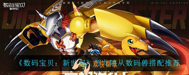 数码宝贝新世纪恶龙随从用什么数码兽比较好_恶龙随从数码兽搭配推荐