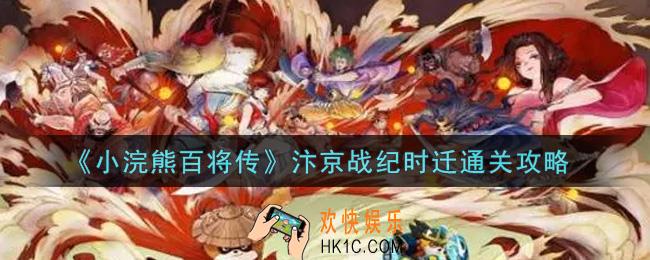 小浣熊百将传汴京战纪第八关时迁怎么过_汴京战纪时迁通关攻略