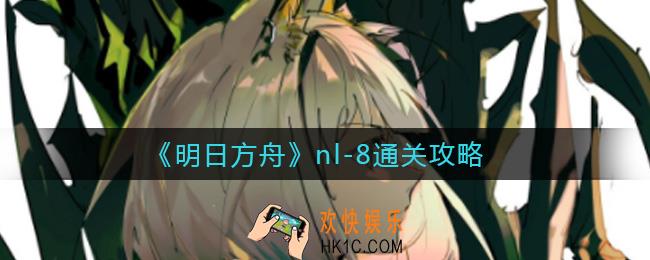 明日方舟nl