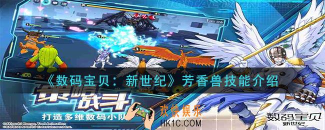 数码宝贝新世纪芳香兽技能是什么_芳香兽技能介绍