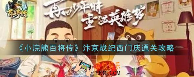 小浣熊百将传汴京战纪第七关西门庆怎么过_汴京战纪西门庆通关攻略