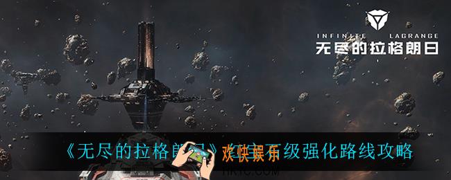 无尽的拉格朗日红宝石级怎么强化_红宝石级强化路线攻略
