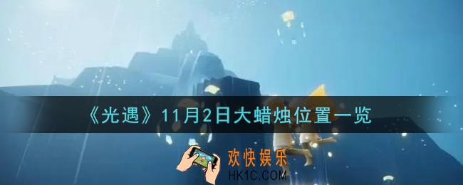 光遇11月2日大蜡烛在哪里2021_光遇11月2号大蜡烛位置一览