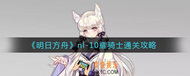 明日方舟nl