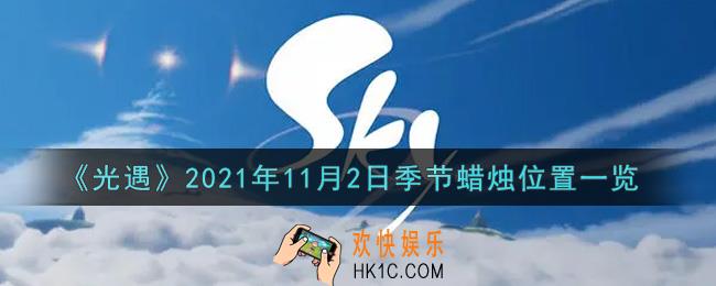 光遇11月2日季节蜡烛在哪2021_11月2日季节蜡烛位置详细介绍一览