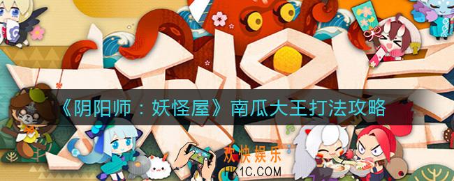 阴阳师妖怪屋南瓜大王怎么打_南瓜大王打法攻略