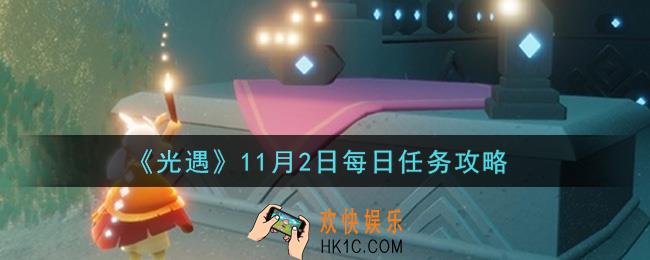 光遇11.2每日任务怎么做2021_11月2日每日任务攻略
