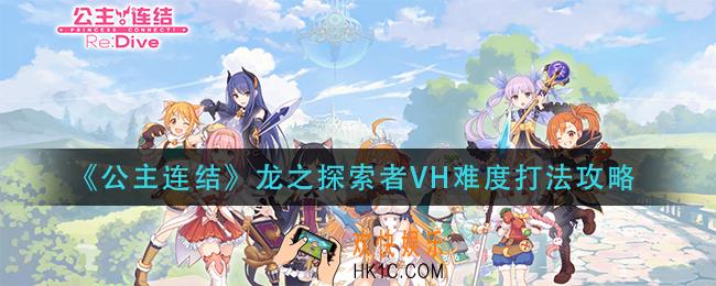 公主连结龙之探索者VH难度怎么打_龙之探索者VH难度打法攻略